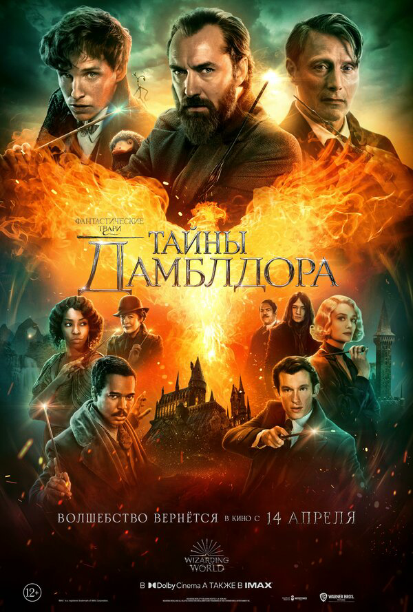 Фантастические твари: Тайны Дамблдора - постер